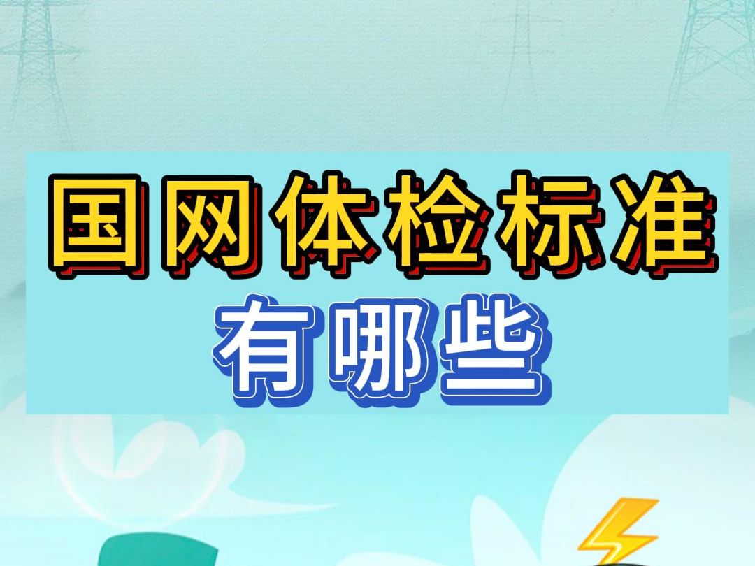 国网体检标准 都有哪些?哔哩哔哩bilibili