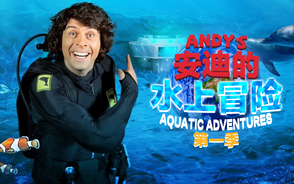 [图]【全2季30集】英国热门科普剧 《Andy's Aquatic Adventures  安迪的水上冒险》 高清 英文字幕