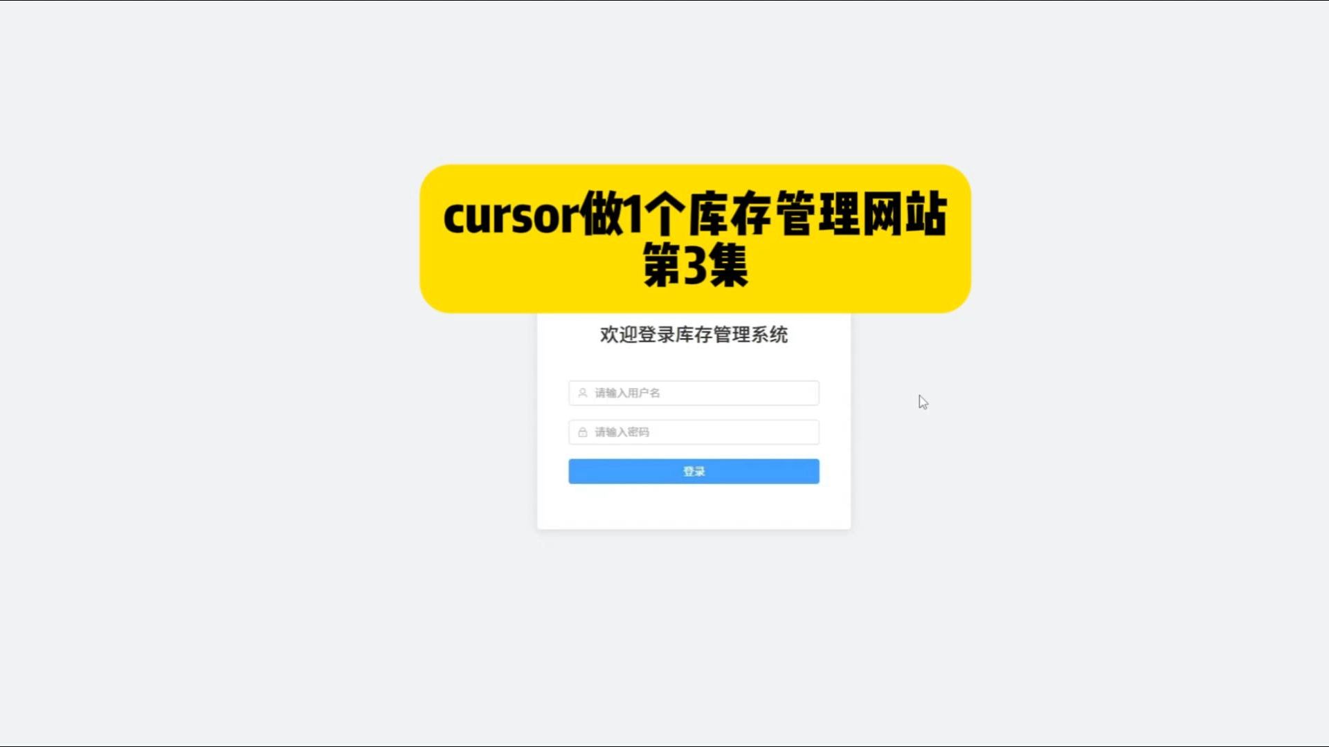 cursor做1个库存管理网站,第3集哔哩哔哩bilibili