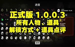 Download Video: 【Brotato土豆兄弟】新手攻略：正式版1.0.0.3所有人物、道具解锁方式+道具点评