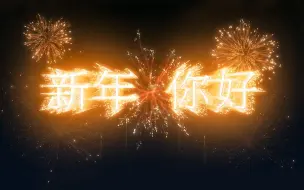 Download Video: “愿那好运像阳光 将你拥抱”/配乐诗朗诵「新年 你好」