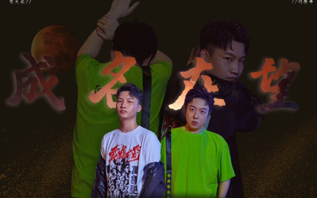 【刘筱亭x张九泰】【换装|踩点|燃向】《man on a mission》混剪