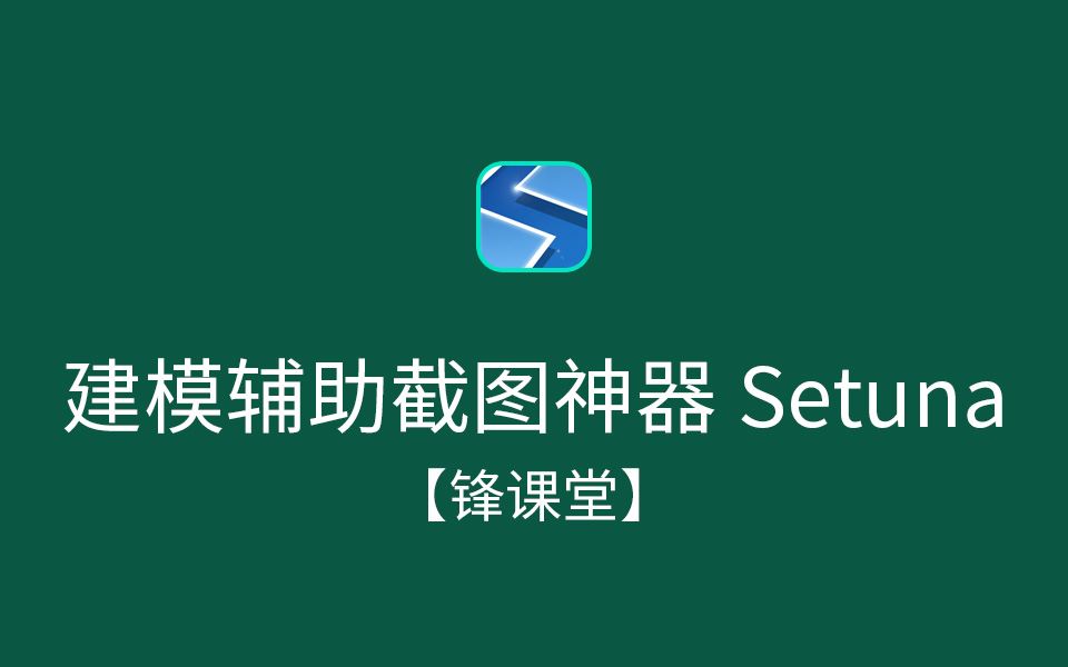 【锋课堂】建模辅助截图神器Setuna介绍想截哪里截哪里哔哩哔哩bilibili