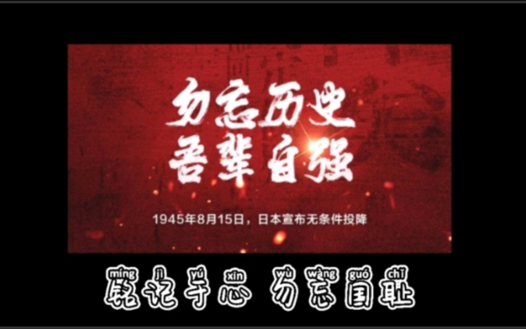 【勿忘国耻 牢记于心 】今天是2021年8月15日 日本无条件投降76周年