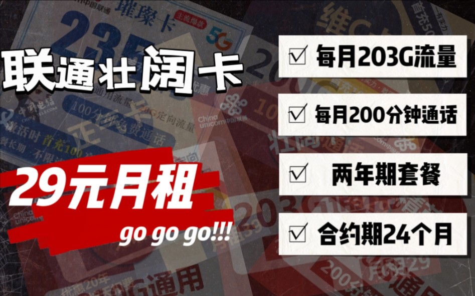 浙江杭州联通壮阔卡,月租29元包203G流量+200分钟通话,两年期套餐,嘎嘎香!哔哩哔哩bilibili