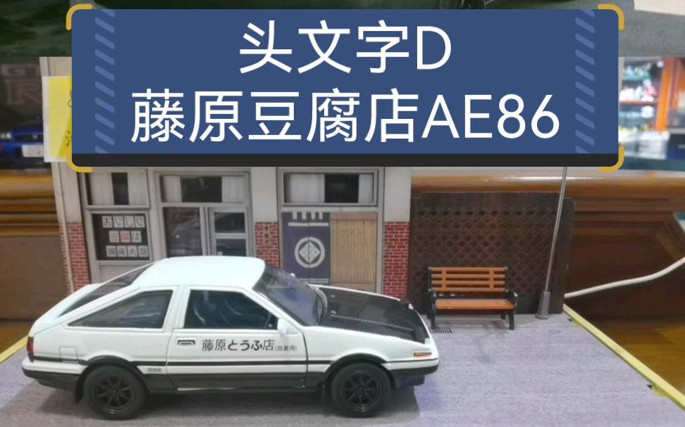 《头文字d》里的ae86和藤原豆腐店模型场景,比例1:32