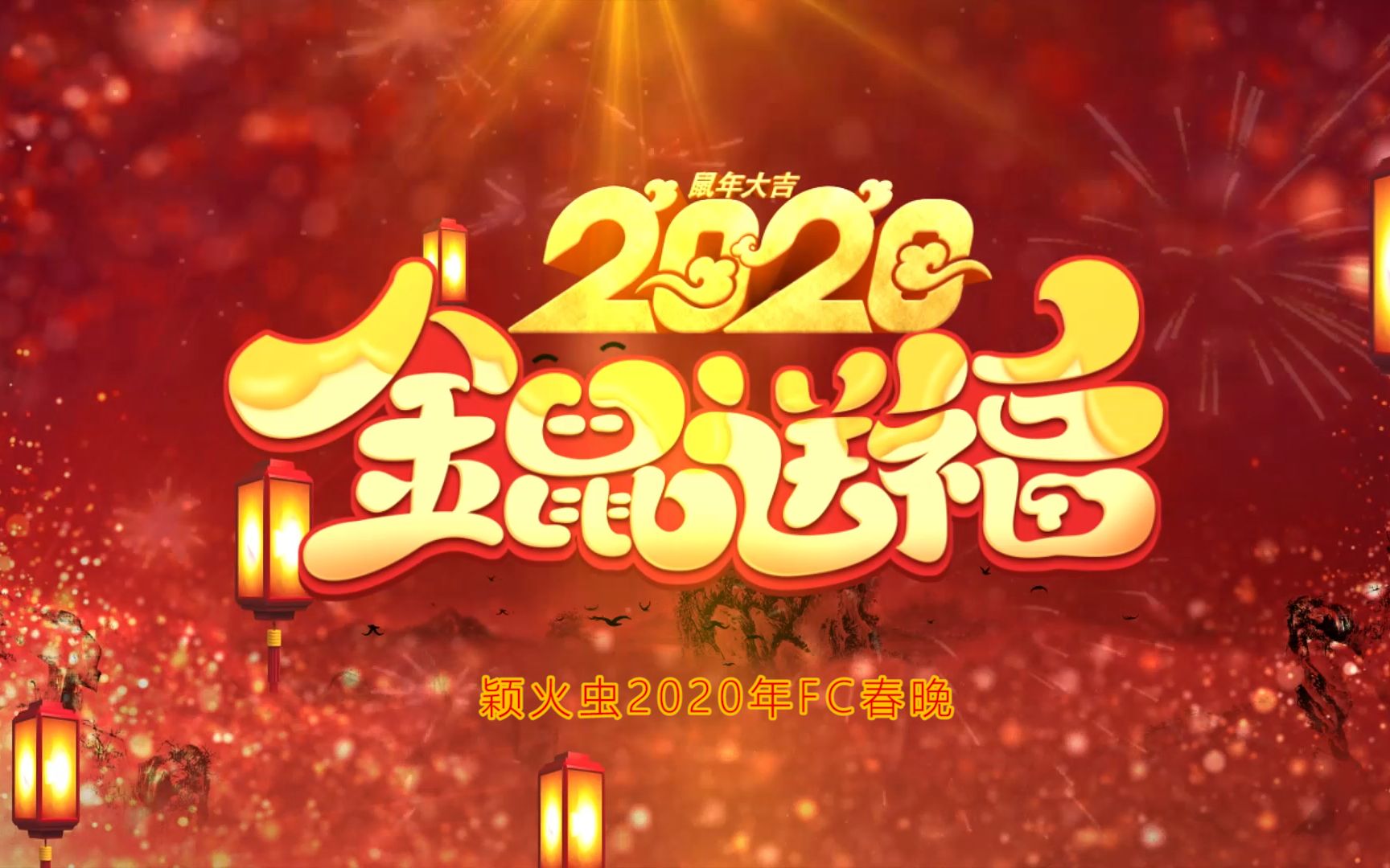 [图][颖火虫玩游戏]2020 金鼠送福——颖火虫2020年FC春晚（上）