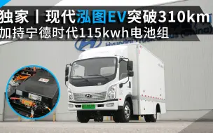 搭载宁德时代115kwh电池组，现代泓图EV轻卡突破310km续航