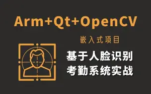 Tải video: 毕设有救了！三小时可弄懂的Arm+Qt+OpenCV嵌入式项目-基于人脸识别的考勤系统，AI大佬代码逐行解读！