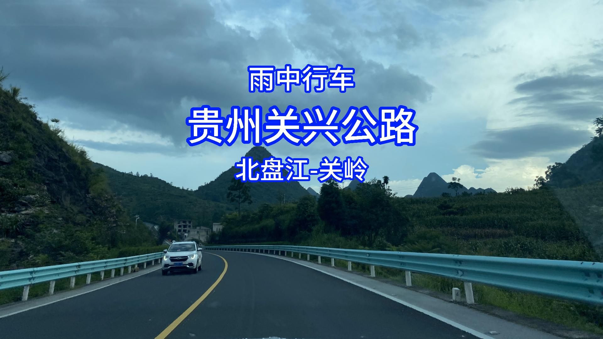 贵州关兴公路图片