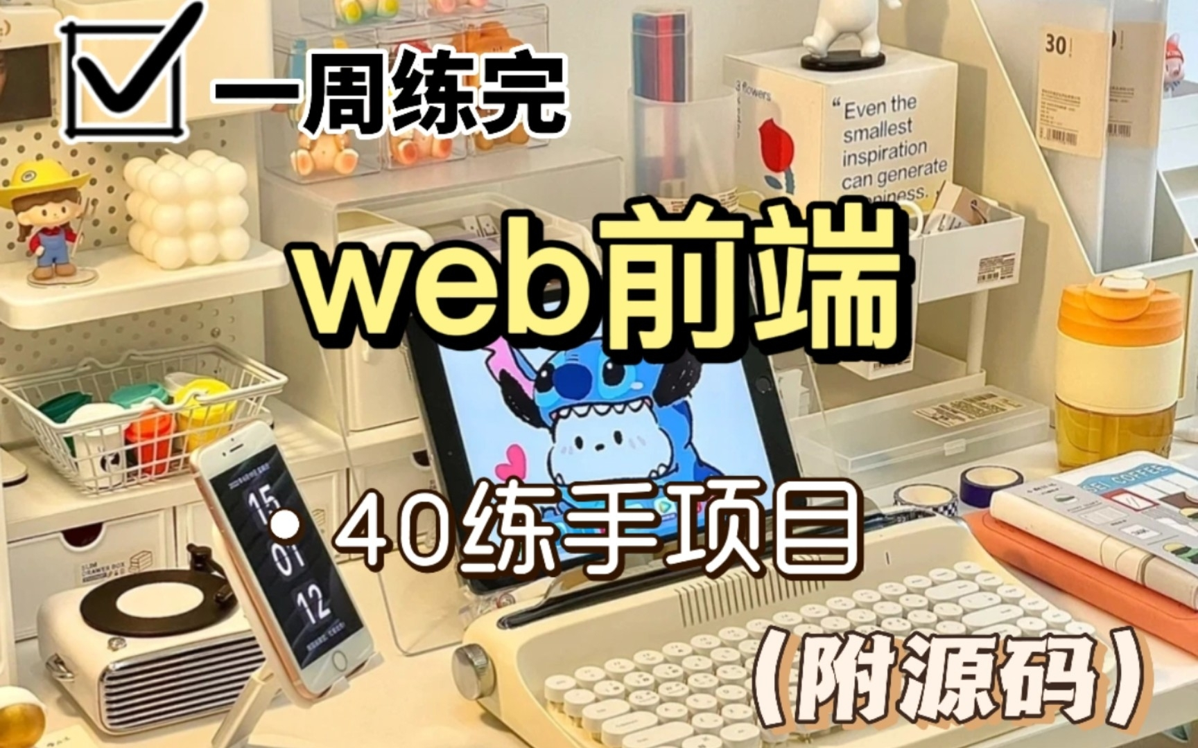 40个web前端实战项目,练完即可就业,从入门到进阶,基础到框架,htmlcssjsvue,你想要的全都有,建议码住,允许白嫖!(附源码)哔哩哔哩bilibili