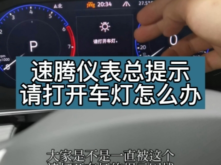 仪表上总是提示请打开车灯,应该怎么手动关闭?哔哩哔哩bilibili