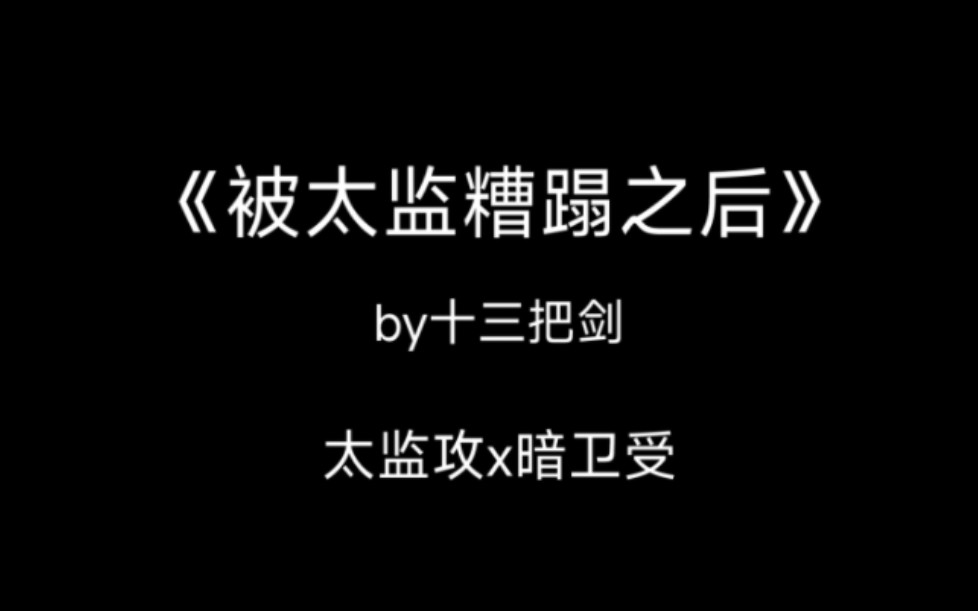 『原耽推文』《被太监糟蹋之后》 太监攻x暗卫受 甜宠 1v1 肉香 he哔哩哔哩bilibili