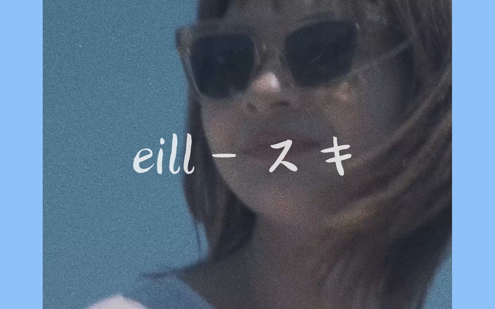 「中日字幕」eill  スキ (Official Lyric Video)哔哩哔哩bilibili