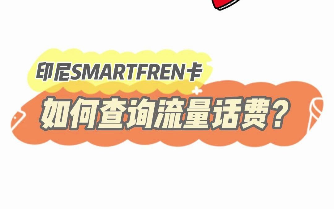 印尼/印度尼西亚SMARTEREN手机卡如何查询话费流量?印尼话费流量充值技巧哔哩哔哩bilibili