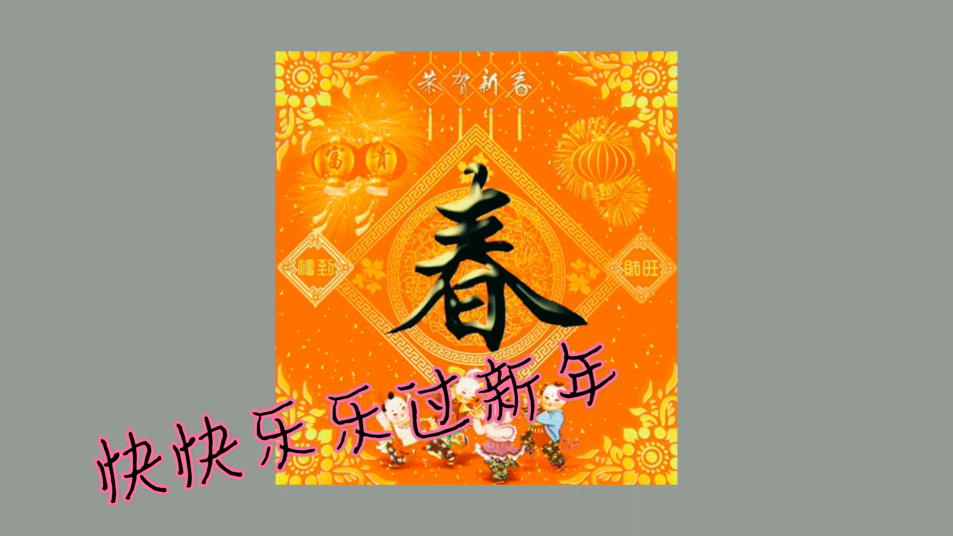 快快乐乐过新年_哔哩哔哩 (゜-゜)つロ 干杯~-bilibili