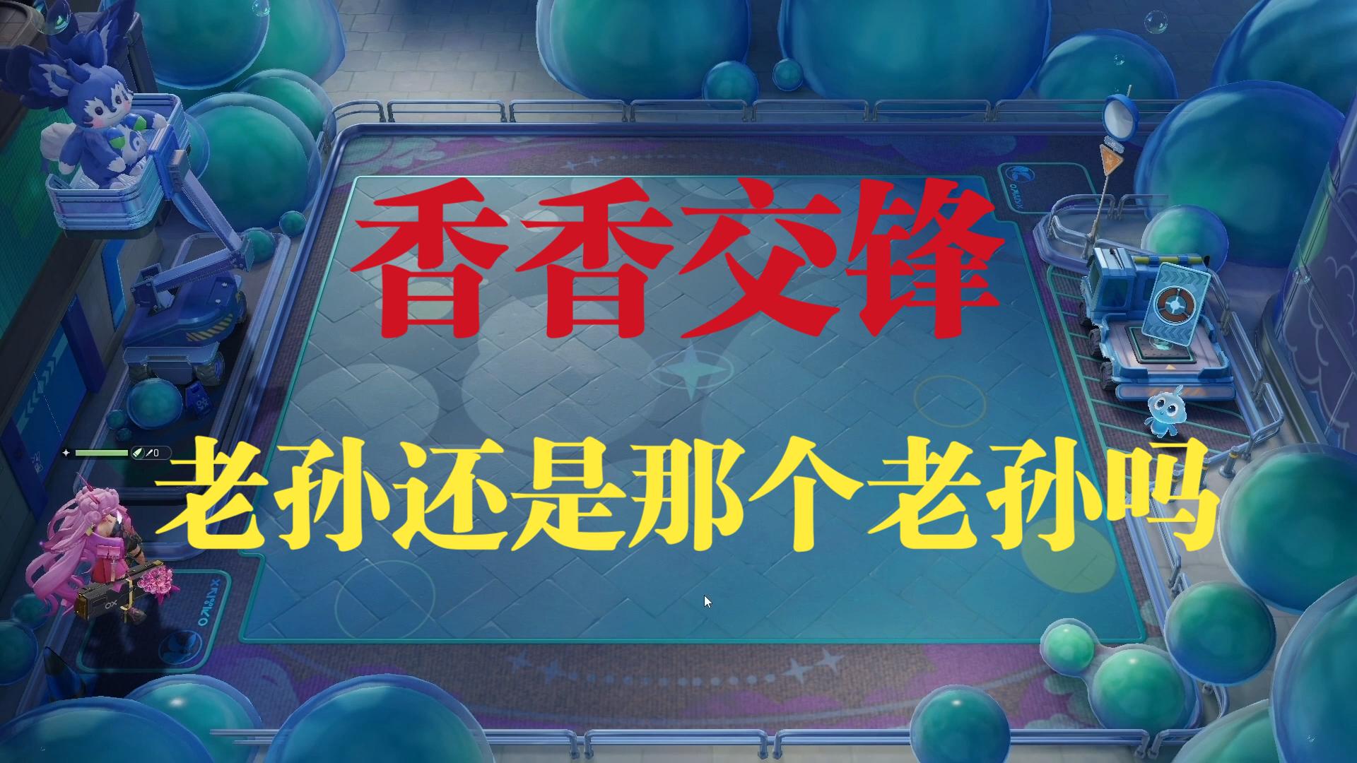 【王者万象棋】香香交锋实战演示，削弱后还强势吗？终测1结束，26日终测2再会！