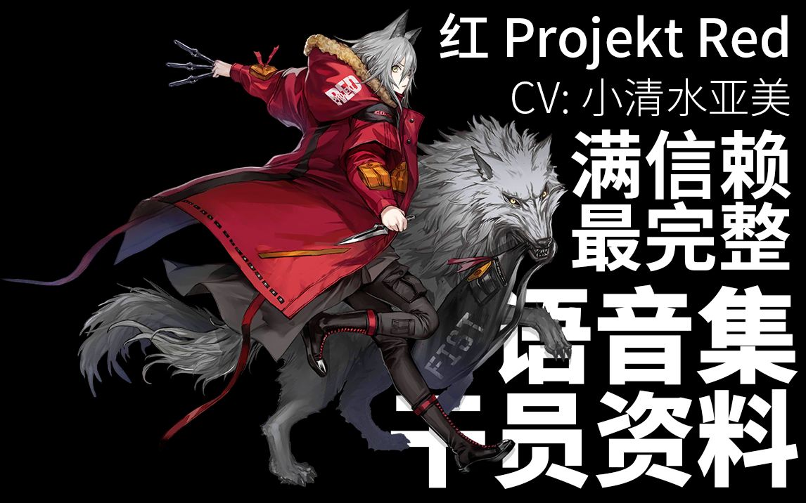 明日方舟语音集干员资料红projektredcv小清水亚美
