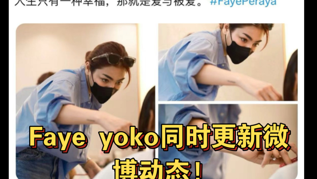 Faye yoko同时更新微博动态!faye:人生只有一种幸福,那就是爱与被爱.#fayeyoko#哔哩哔哩bilibili