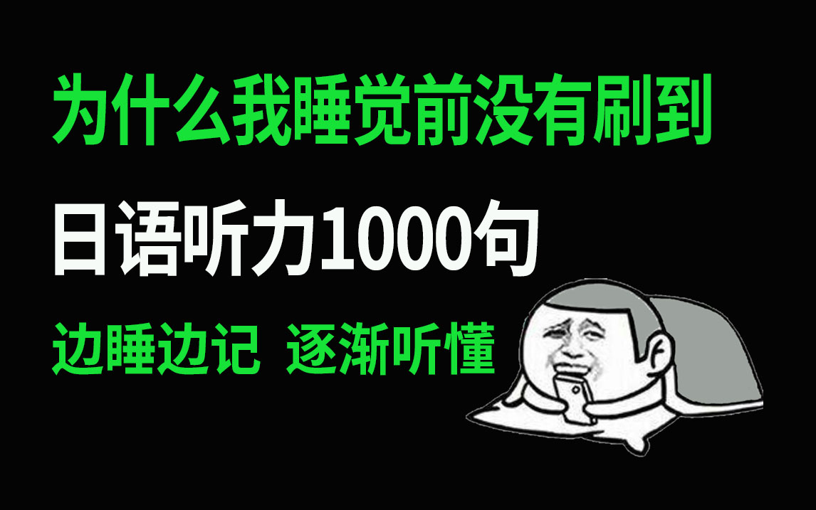 [图]【零基础学日语】日语基本口语1000句| 边睡边记逐渐听懂（附pdf单词书）