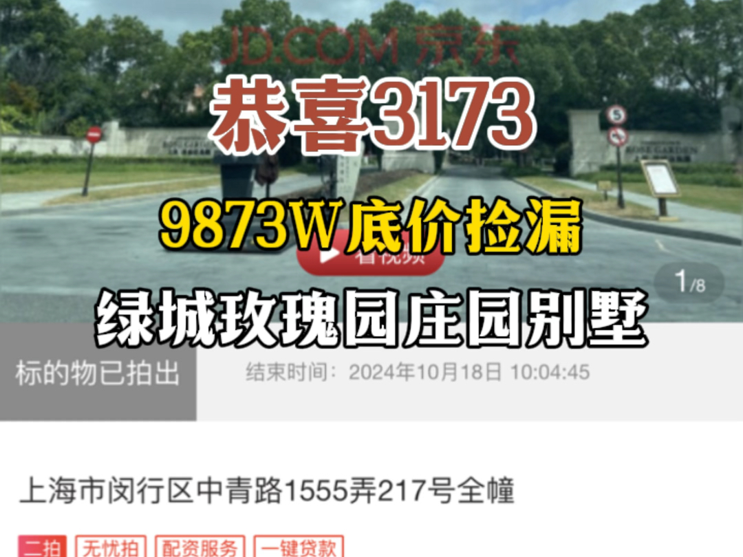 恭喜3173,9873W底价捡漏,绿城玫瑰园庄园别墅哔哩哔哩bilibili