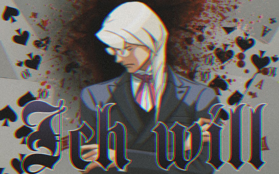 逆转裁判牙琉雾人ichwilledit