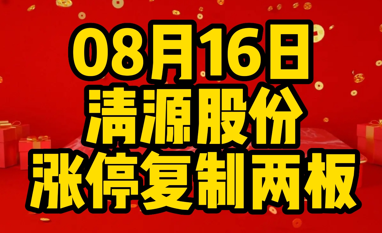 8月16号清源股份:如何判断主力洗盘动作,把握主升浪行情哔哩哔哩bilibili