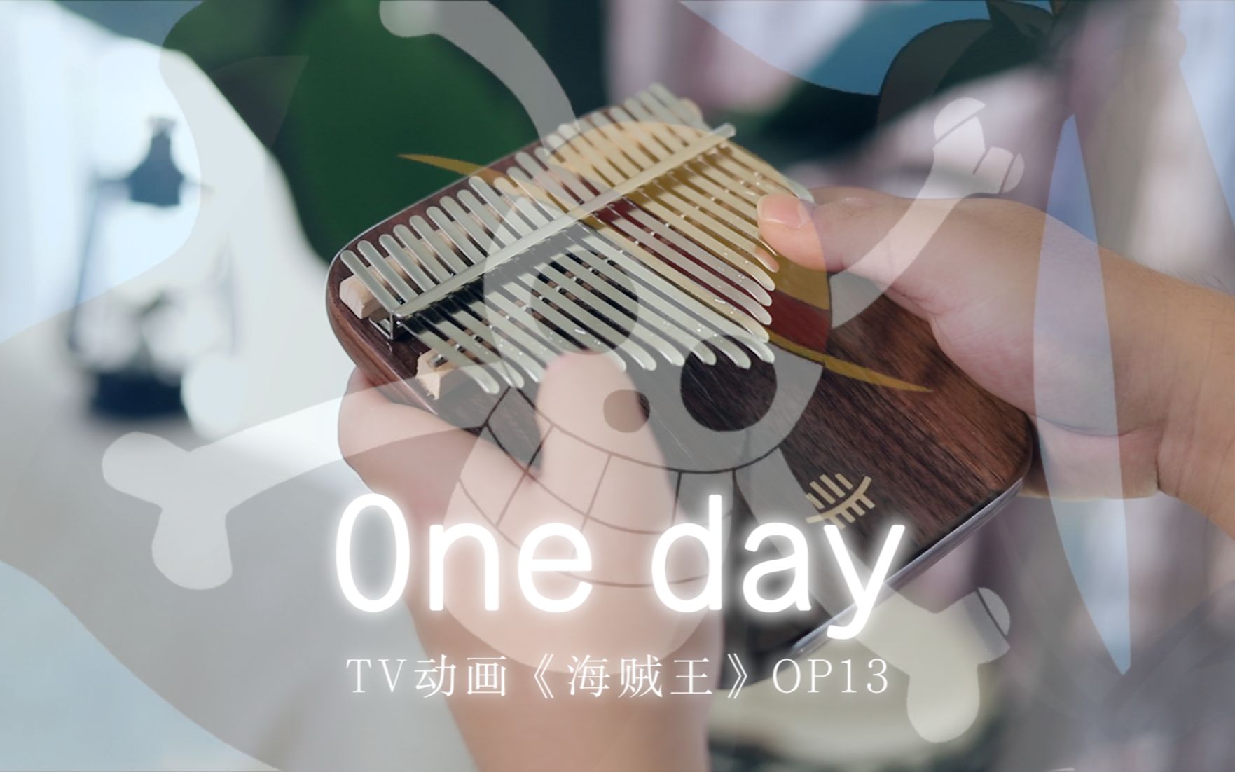 【21音拇指琴】TV动画《海贼王》OP13【One day】,我是要成为海贼王的男人~哔哩哔哩bilibili