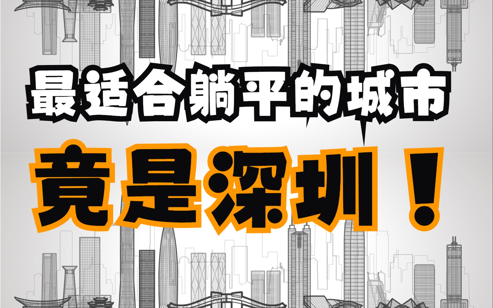 在深圳和朋友合租整栋,人均300,运维工资10000+,工作清闲,比老家香.这算躺平吗?哔哩哔哩bilibili