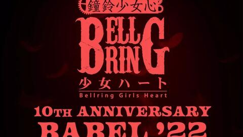 特別セーフ Bellring少女ハート ベルハーdvd 鐘鈴少女心 ミュージック Www Centrumpieknegociala Pl