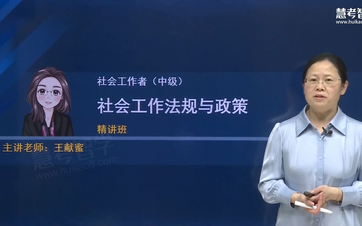 [图]2023中级社会工作者【王献蜜】社会工作法规与政策教材精讲班（网盘+讲义更新）