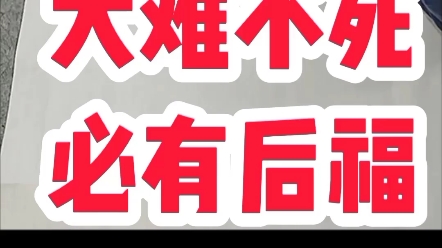大难不死必有后福 #张增亮磐石体书法 #天将降大任于斯人也#励志正