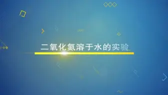 二氧化氮溶于水的实验-注射器充入NO