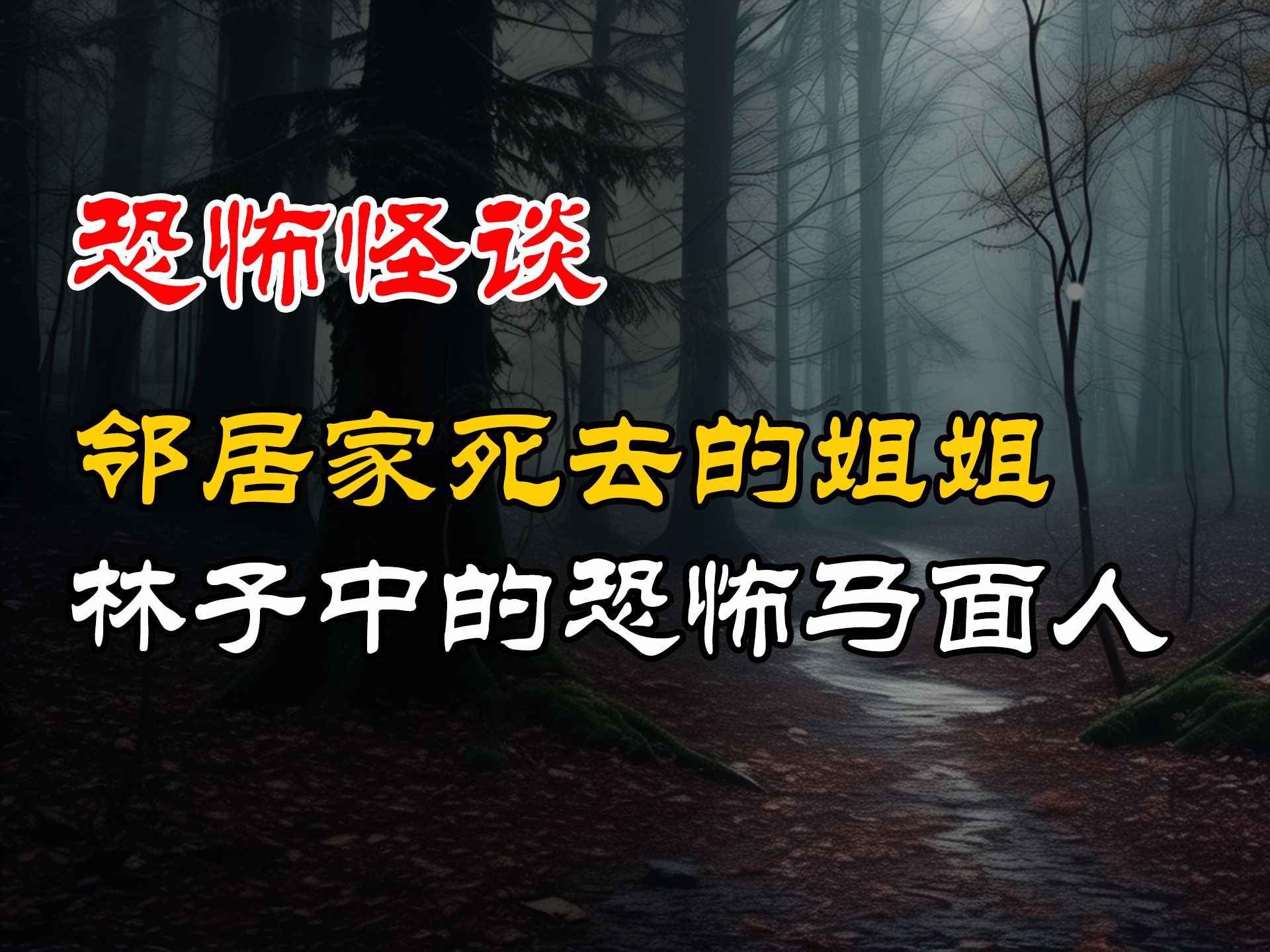 林子中的恐怖马面人丨邻居家死去的姐姐丨恐怖故事丨真实灵异故事丨深夜讲鬼话丨故事会丨睡前鬼故事丨鬼故事丨诡异怪谈哔哩哔哩bilibili