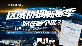 区域协调新赛季 你在哪个区？丨院刊视点