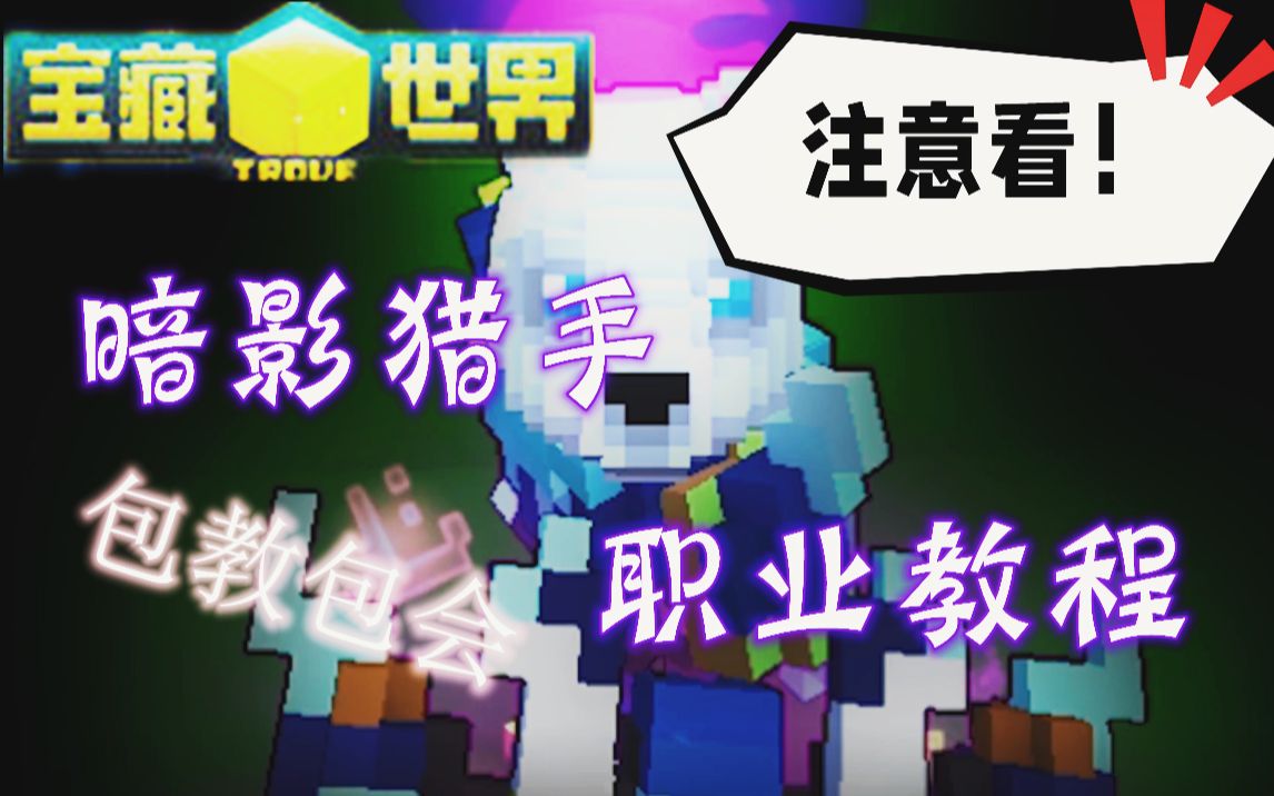 [图]【宝藏世界/trove】暗影猎手超详细教程 真！五边形战士！！！