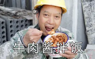 10元1瓶牛肉酱，拌在米饭里吃味道如何，牛肉还挺多的