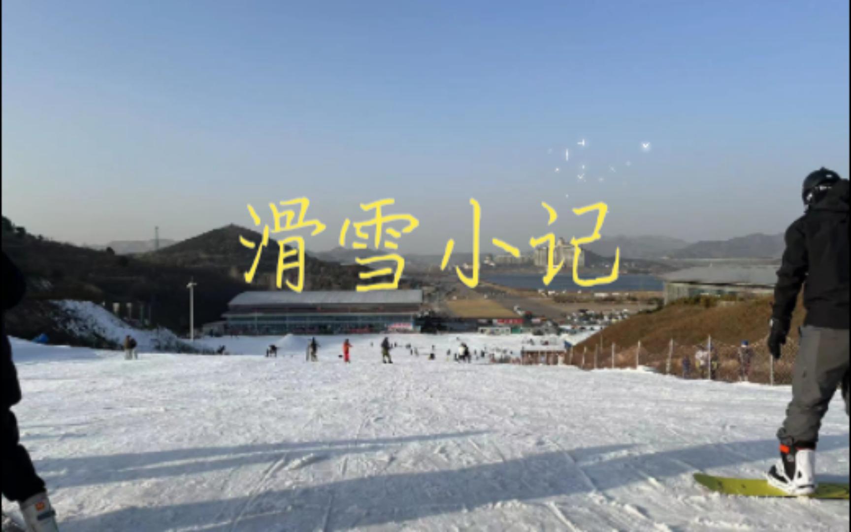 [图]浅记雪野滑雪场一日游