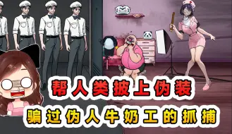 Tải video: 帮人类披上伪装？伪人牛奶工来敲门，假扮成伪人骗过它！