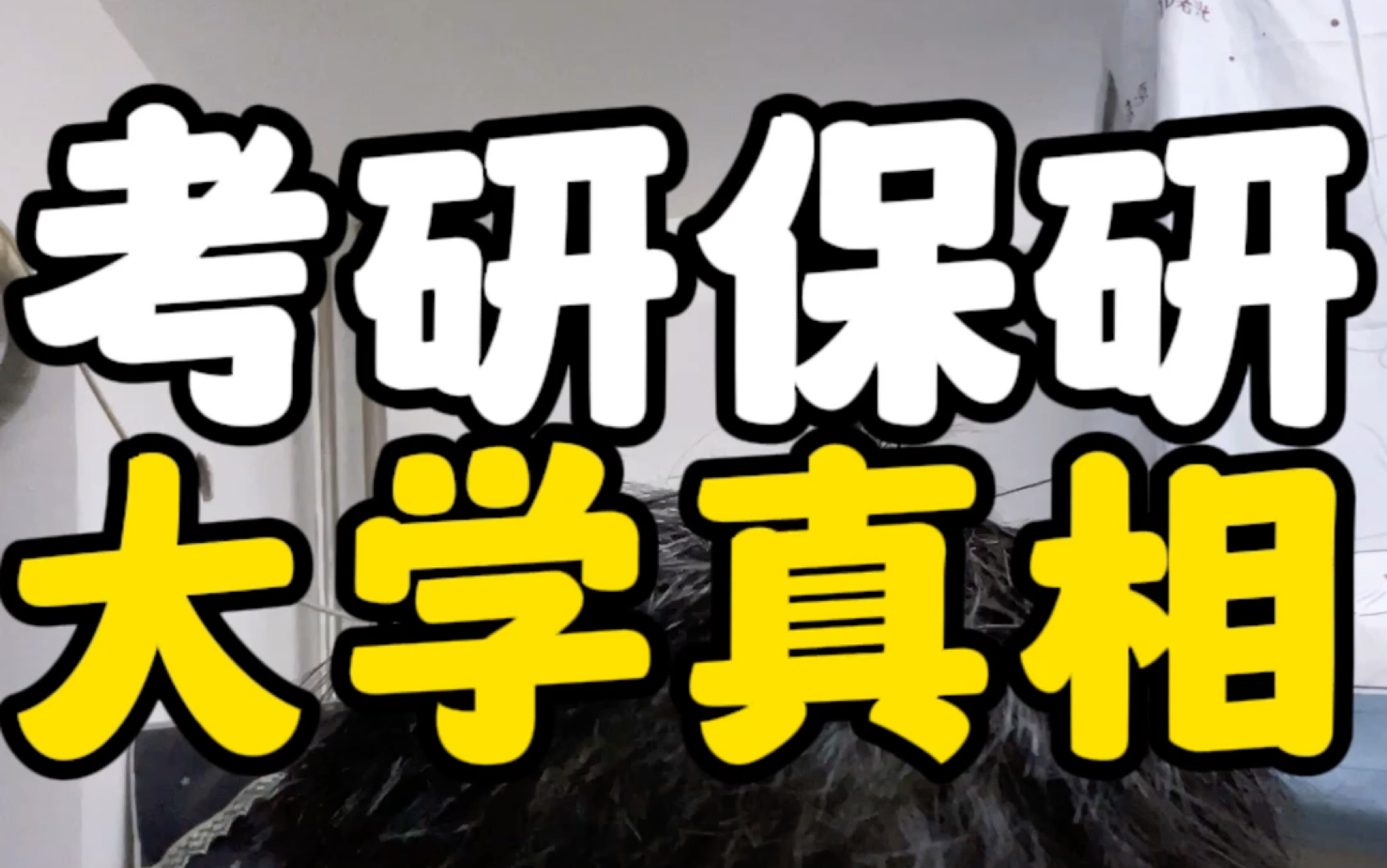 你不知道的大学真相,大学生研究生了解吗?#大学生活 #研究生哔哩哔哩bilibili