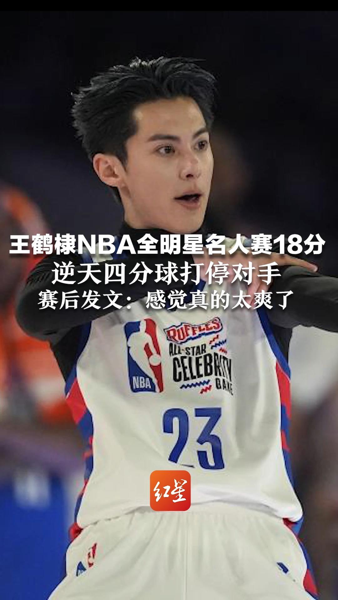 王鹤棣NBA全明星名人赛18分!逆天四分球打停对手,赛后发文:感觉真的太爽了哔哩哔哩bilibili