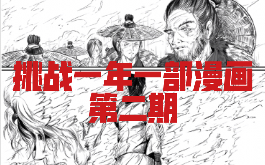 [图]挑战一年一部漫画作品第二期！！最近有懒惰有积极 但是一定会坚持哈哈哈