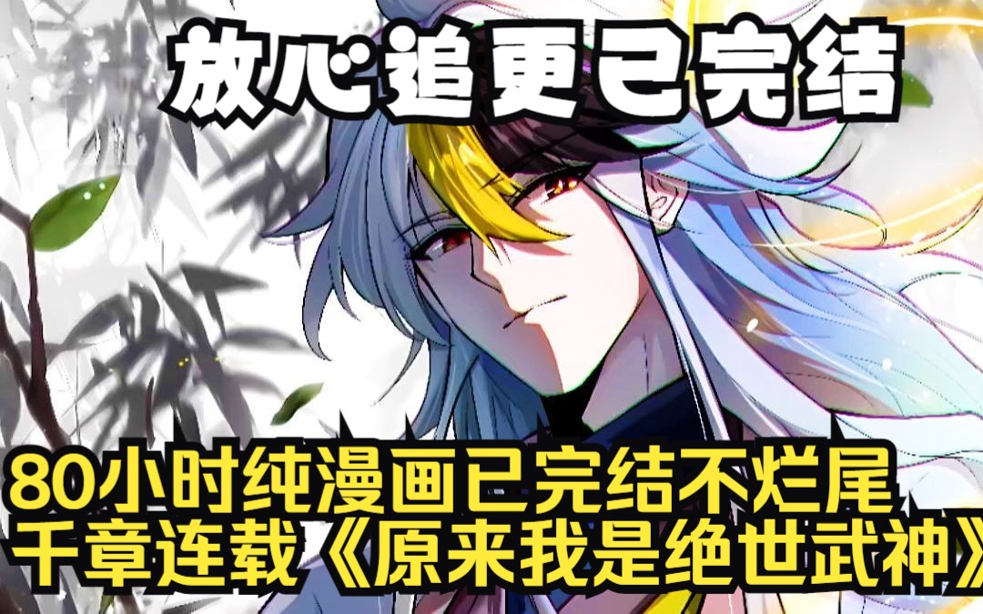 [图]80小时纯漫画已完结不烂尾《原来我是绝世武神》易枫洛兰雪易枫穿越到修炼世界,可惜只能当个凡人,无奈只能开个小武馆维持生活,偶尔打打铁,当个“一代宗师”混日子。