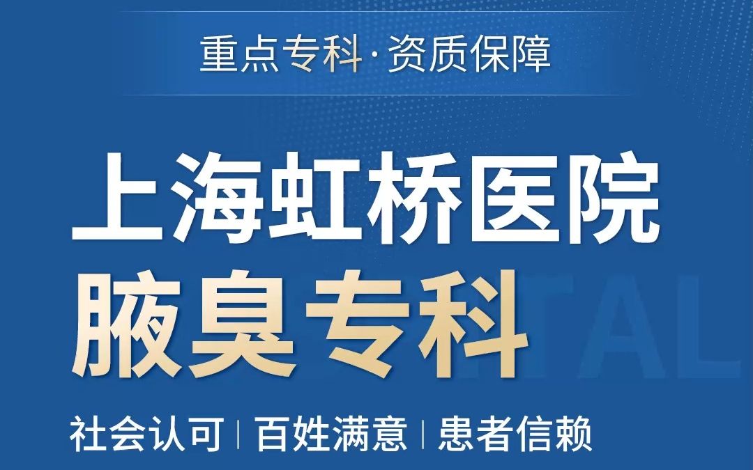 上海虹桥医院腋臭科是靠谱吗 这次治好腋臭的机会,你一定要抓住