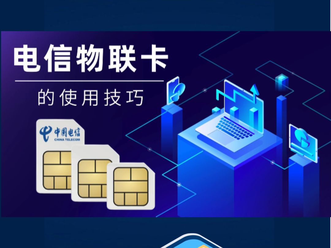 电信物联卡使用攻略