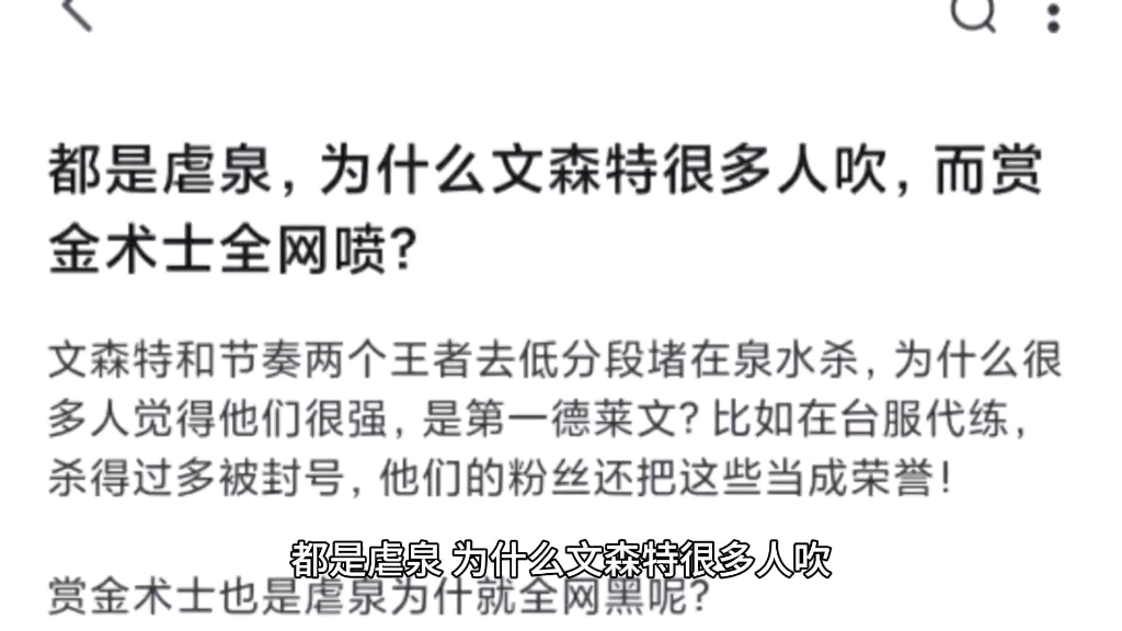 都是虐泉,为什么文森特很多人吹,而赏金术士全网喷?哔哩哔哩bilibili