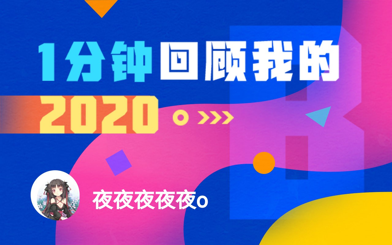 【年度报告】夜夜夜夜夜o的2020时光机哔哩哔哩bilibili