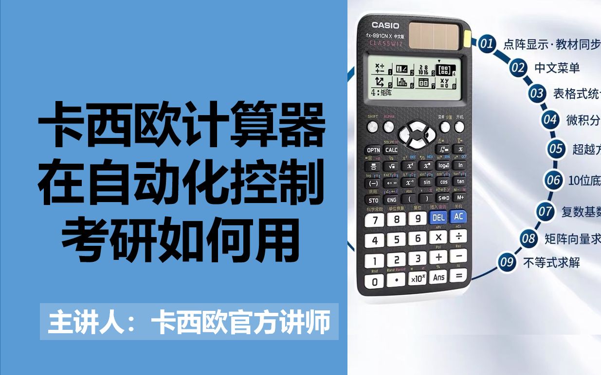 卡西欧计算器如何在自动化控制考研中使用节省10分钟提高510分卡西欧fx991cn x中文版考研专业课可以带入考场哔哩哔哩bilibili