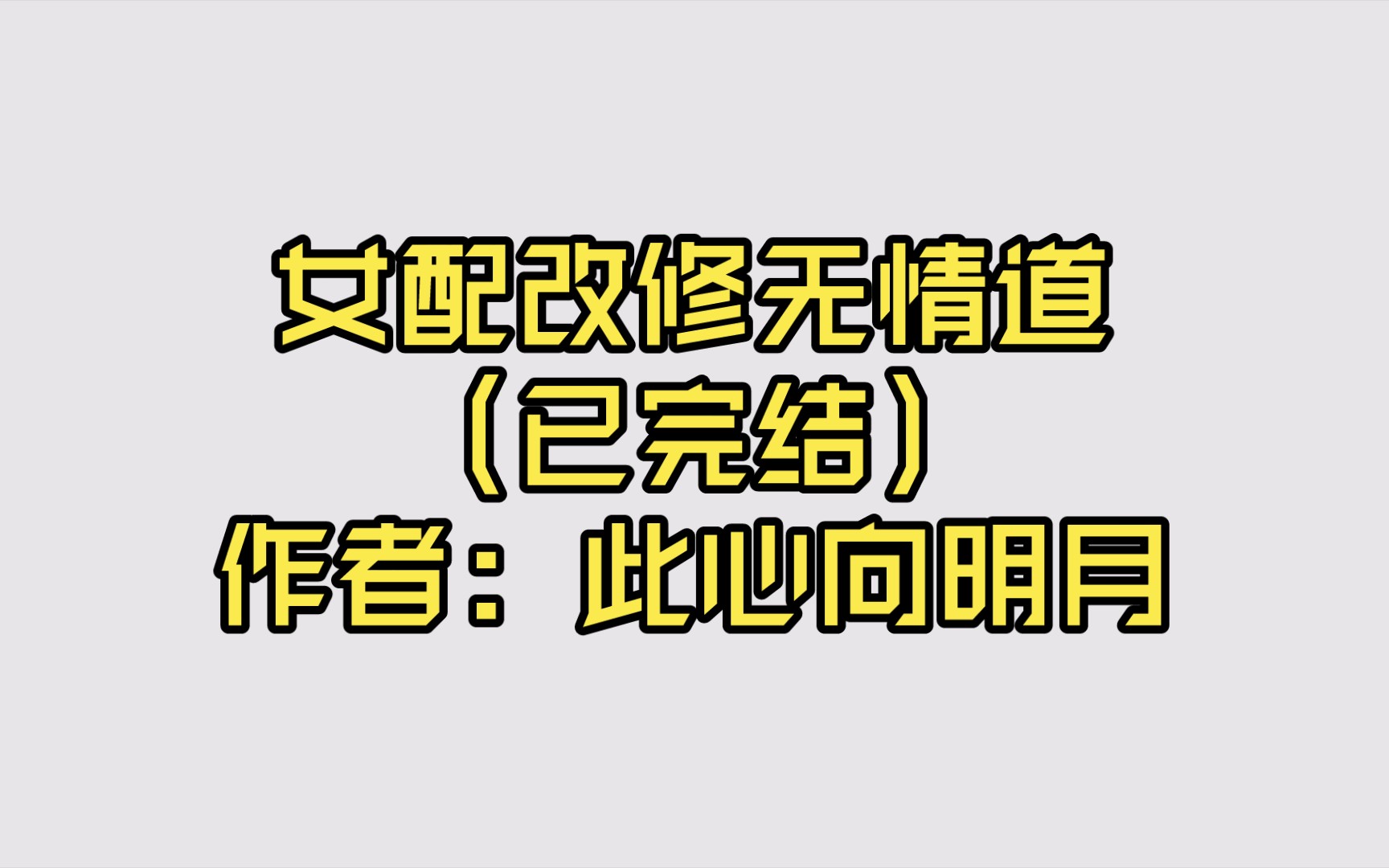 【推文】女配改修无情道(已完结)作者: 此心向明月哔哩哔哩bilibili