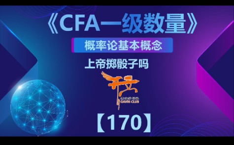 [图]CFA一级数量——上帝掷骰子吗？